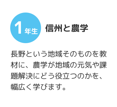 1年信州と農学