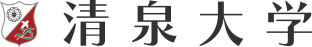 清泉大学