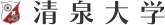 清泉大学