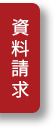 資料請求