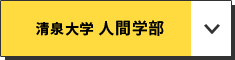 清泉大学 人間学部