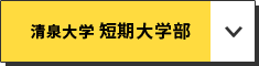 清泉大学 短期大学部