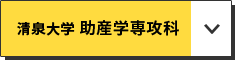 清泉大学 助産学専攻科