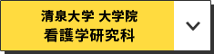 清泉大学 大学院 看護学研究科
