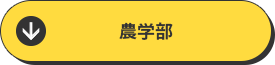 農学部