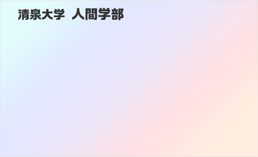 清泉大学 人間学部