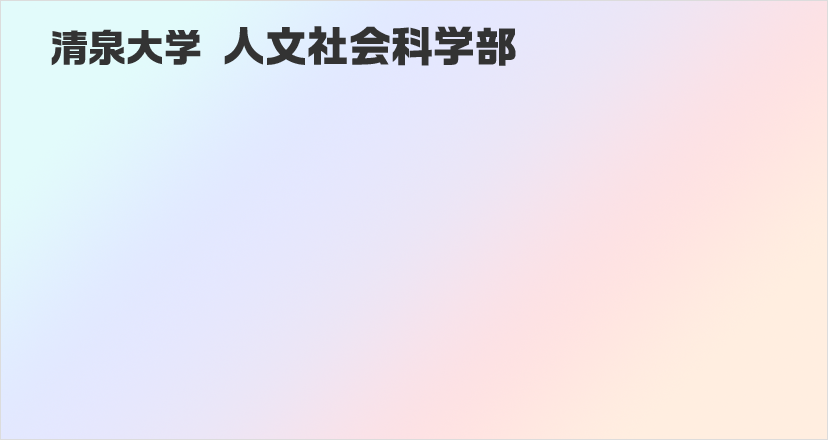 清泉大学 人文社会科学部
