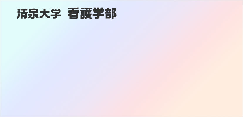 清泉大学 看護学部