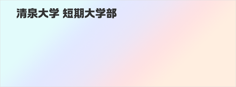 清泉大学短期大学部