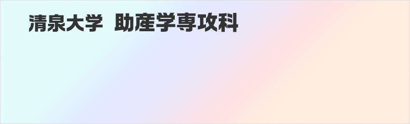 清泉大学 助産学専攻科