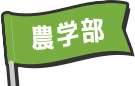 農学部