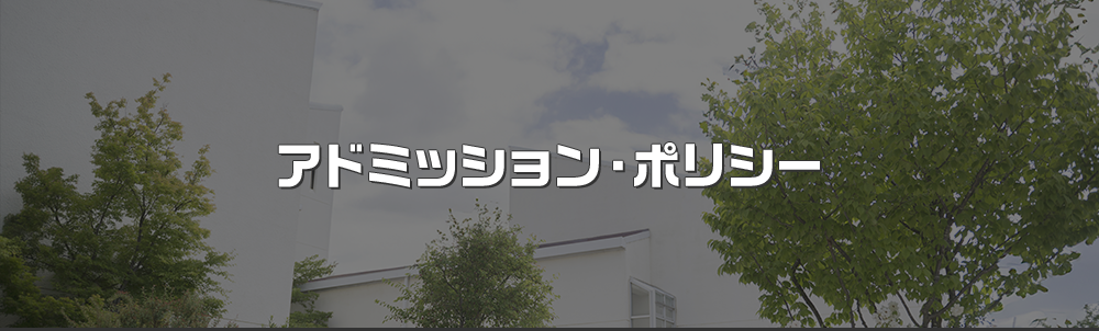 アドミッション・ポリシー