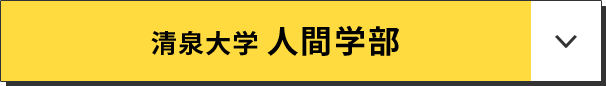 清泉大学 人間学部