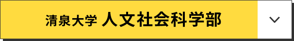 清泉大学 人文社会科学部