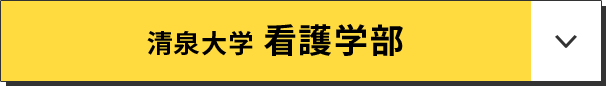 清泉大学 看護学部