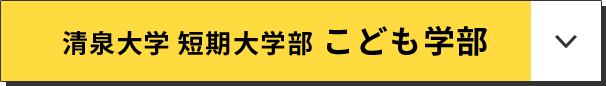 清泉大学 短期大学部