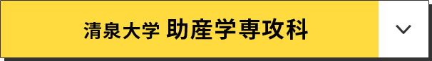 清泉大学 助産学専攻科