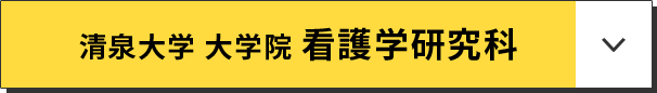 清泉大学 大学院 看護学研究科