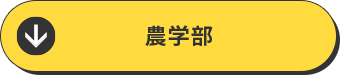農学部