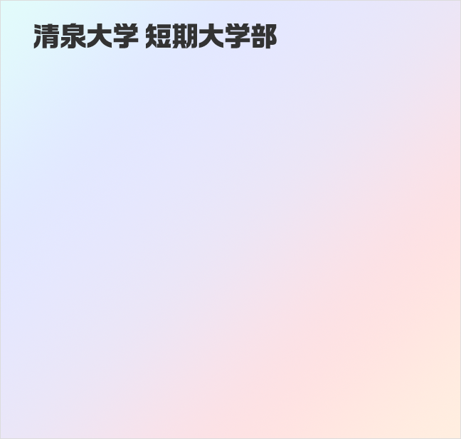 清泉大学短期大学部