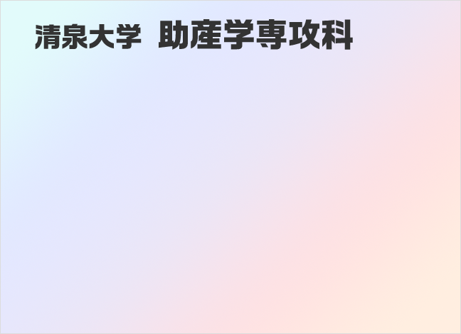 清泉大学 助産学専攻科