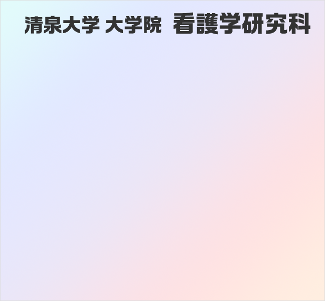 清泉大学大学院 看護学研究科