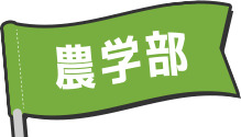 農学部