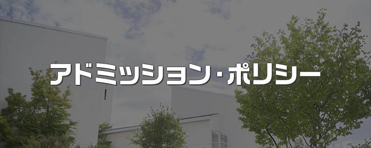 アドミッション・ポリシー