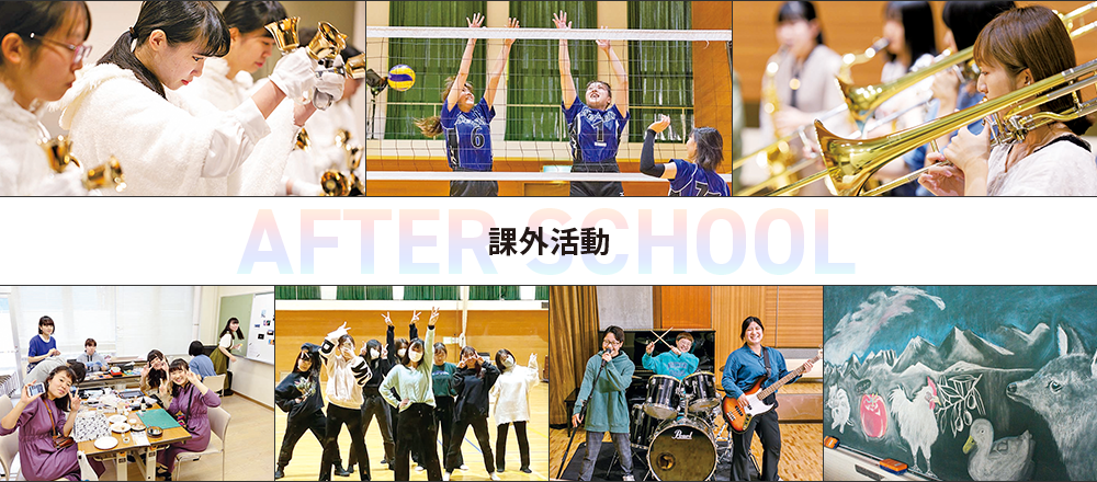 AFTER SCHOOL 課外活動