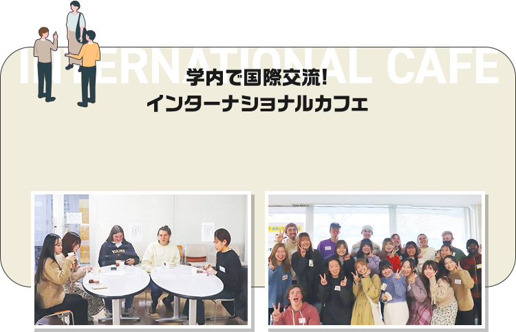 INTERNATIONAL CAFE 学内で国際交流!インターナショナルカフェ