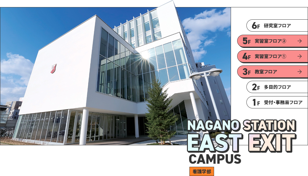 NAGANO STATION EAST EXIT CAMPUS 看護学部