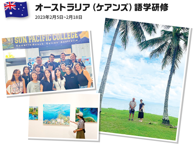 オーストラリア（ケアンズ）語学研修 2023年2月5日~2月18日