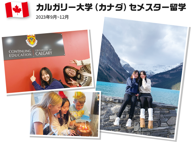 カルガリー大学（カナダ）セメスター留学 2023年9月~12月