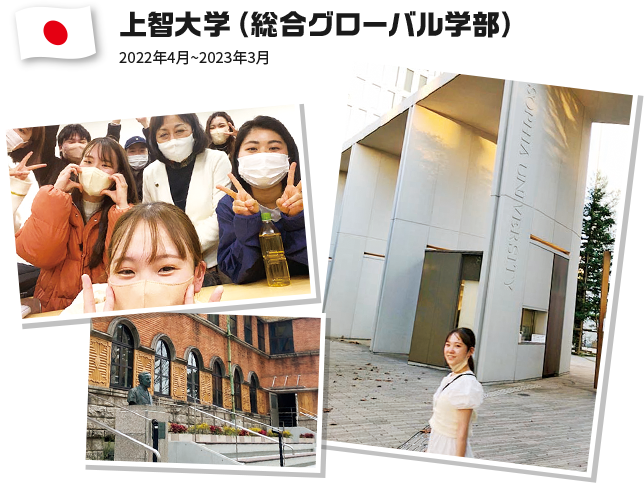 上智大学（総合グローバル学部） 2022年4月~2023年3月