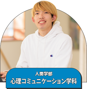 人間学部 心理コミュニケーション学科