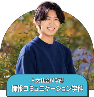 人文社会科学部 情報コミュニケーション学科
