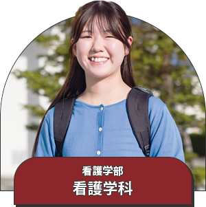 看護学部 看護学科