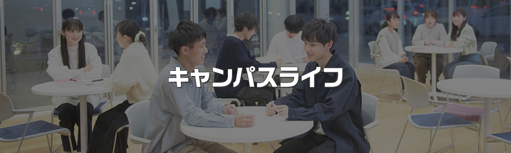 キャンパスライフ