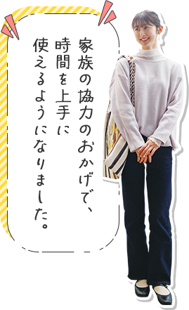 家族の協力のおかげで、時間を上手に使えるようになりました。