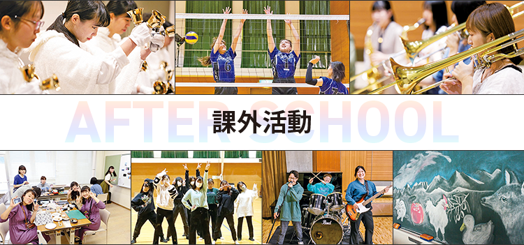 AFTER SCHOOL 課外活動