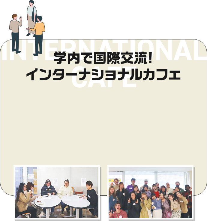 INTERNATIONAL CAFE 学内で国際交流!インターナショナルカフェ