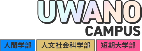 UWANO CAMPUS 人間学部 人文社会科学部 短期大学部
