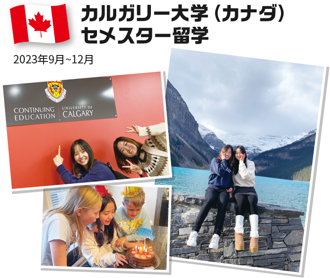 カルガリー大学（カナダ）セメスター留学 2023年9月~12月