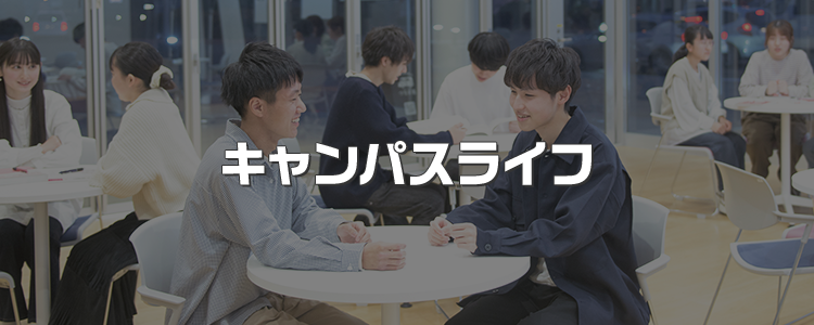 キャンパスライフ