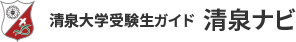清泉大学受験生サイト 清泉ナビ