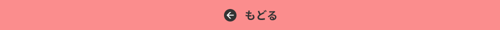 もどる