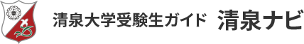 清泉大学受験生サイト 清泉ナビ
