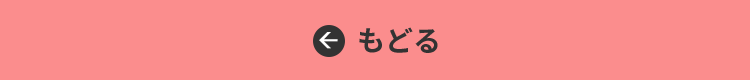 もどる