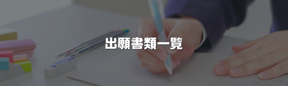 出願書類一覧