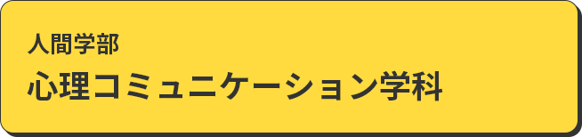 人間学部　心理コミュニケーション学科